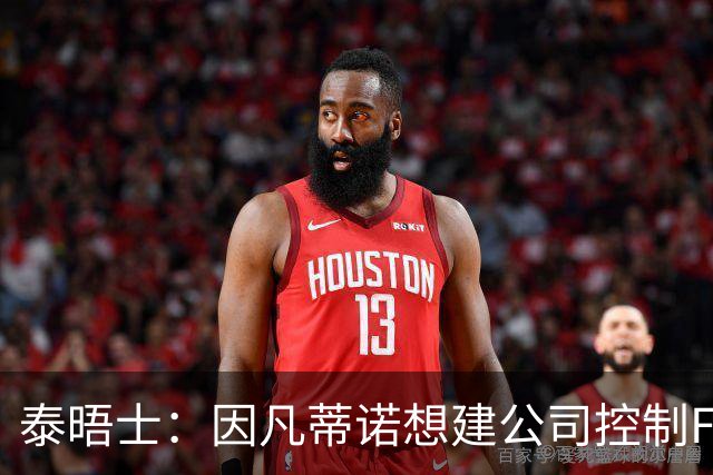 泰晤士：因凡蒂诺想建公司控制FIFA赛事，并将股权出售给私人